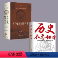 [正版]历史不忍细看+古今悬案疑案 中华野史秘史古代史通史中国历史故事书籍历史名人皇帝朱元璋康熙秦始皇乾隆皇帝故事岳飞