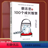 [正版] 蔡志忠的100 个成长智慧 不管你在人生哪个阶段总有一条心法能启发你发现自己成为自己看见自己正确思维处世