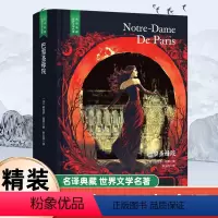 [精装]巴黎圣母院 [正版]精装珍藏版巴黎圣母院世界文学名著名译典藏中小学生课外阅读书籍外国文学名家翻译全译本世界经典名