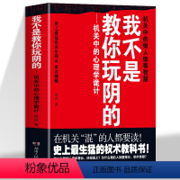 标准 [正版]我不是教你玩阴的 章岩著机关中的心理学诡计 在机关混的人都要读 史上生猛的权术教科书 机关中的做人做事智慧