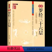 [正版] 图解图注精解罗经三十六层36层详解 如何看罗盘使用说明书指南方法 罗经透解钦定罗经解定 三元盘易卦盘圈层解读