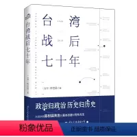 正版 台湾战后七十年 陈世昌 [正版] 台湾战后七十年 陈世昌 真实还原70年的历史 历史小说 战争 历史书籍中国史中