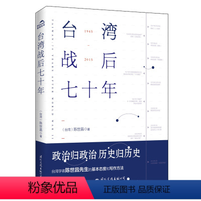 正版 台湾战后七十年 陈世昌 [正版] 台湾战后七十年 陈世昌 真实还原70年的历史 历史小说 战争 历史书籍中国史中