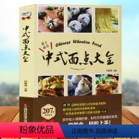 [正版]中式面点大全(亲手和入满满的爱,制作天然健康的面食)面条、包卷、饺类、糕饼一应俱全一学就会,轻松上手