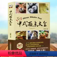 [正版]中式面点大全(亲手和入满满的爱,制作天然健康的面食)面条、包卷、饺类、糕饼一应俱全一学就会,轻松上手