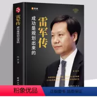[正版]雷军传 成功是规划出来的 陈润编著小米传奇世界500强企业发展史小米大事记名言录 精装线锁中国著名企业家创业发