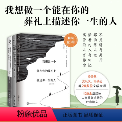 [正版]3册我想做一个能在你的葬礼上描述你一生的人1+2+3 贾平凹沈从文季羡林诉说日常里的爱与怀念文学中国近代随笔