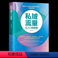 [正版]私域流量从入门到精通 从0到1学做私域流量 全新进阶版 罗晨 私域流量运营书籍 私域流量池搭建全网引流私域沉淀