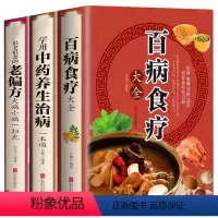 [正版]全3册 百病食疗大全+常用中药养生治病一本通+很老很老的老偏方 家庭中医养生一本通书籍大全保健饮食养生食疗食谱