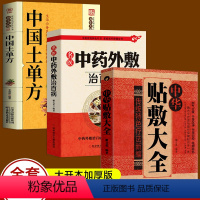 [正版]全3册 中华贴敷大全+名医中药外敷治百病+中国土单方 中医名医外治药方 外敷药方书籍 贴敷疗法书籍 外治妙方大