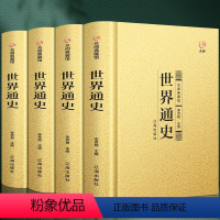 [正版]精装众阅典藏馆世界通史 全4册世界历史知识 世界古代史近代史现代史世界中华上下五千年中国世界通史 欧洲史书籍