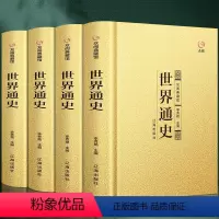 [正版]精装众阅典藏馆世界通史 全4册世界历史知识 世界古代史近代史现代史世界中华上下五千年中国世界通史 欧洲史书籍