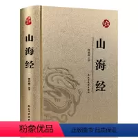 山海经 [正版]精装烫金山海经 图解山海经原版原著 山海经异兽录 地理百科全书中国地理百科地理书 国学经典青少年课外阅