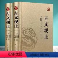 [正版]古文观止全集全套2册 经典名著全注全译无障碍阅读 诗经中国古诗词大全歌赋初中生高中生青少年版 古文观止(上册下