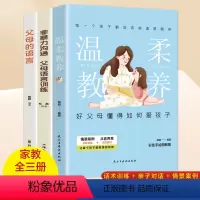 [正版]3册温柔教养+父母的语言+非暴力沟通 父母语言训练爸爸妈妈与孩子亲子沟通解决方案掌握沟通技巧父母的语言说话术训