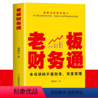 [正版]老板财务通 现代企业管理学财务分析税收管理基本知识商业模式企业融资股权架构利润管控 从零开始学创业企业纳税筹划