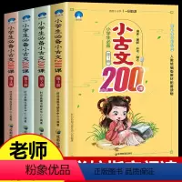 小学生小古文 一年级下 [正版]4册小学生小古文200课全套4册含100课上下册篇 文言文启蒙读本 一二三四五六年级