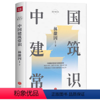 [正版] 中国建筑常识 林徽因原著 中国古代文化常识 寺庙宫殿古建筑发展历史建筑史书籍 现代城市规划原理土木工程设计建