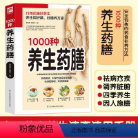 [正版]精编1000种养生药膳 汤膳药膳食谱 食疗大全 减肥瘦身药膳60种/中国药膳精选中医保健养生书籍书 家庭医