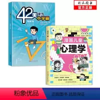 [两册]心理学+42天小学霸 [正版]抖音同款漫画儿童心理学 小学生漫画心理学 全彩漫画儿童心理健康教育图解塑造6种