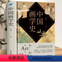 [正版] 中国画学史 郑昶 郑午昌 中国国画艺术史世界美术史 画学中国画史画论画迹画家 中国绘画史 中国绘画工具书籍