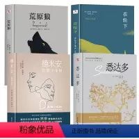 全四册 [正版] 赫尔曼黑塞作品集全4册 德米安:彷徨少年时+荒原狼+在轮下+悉达多 诺贝尔文学奖得主纪念碑式名作德