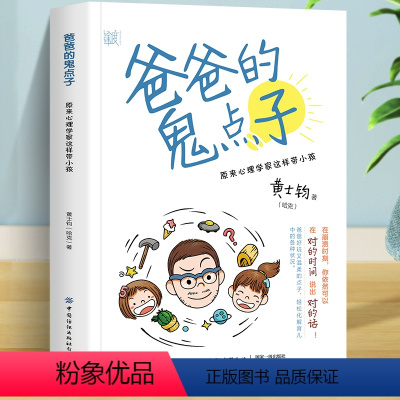 [正版]爸爸的鬼点子原来心理学家这样带小孩 在忙也要做个好爸爸 如果父爱缺席孩子成长教育的书籍6-12岁家庭父母课堂
