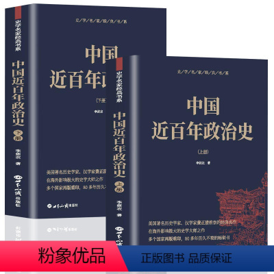 [正版] 中国近百年政治史上下册 李剑农著 经典国史 观中华民族沧桑一部经久不衰极富特色的中国近代政治史经典 现代学术