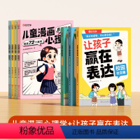 [交际进阶全7册]漫画心理学+让孩子赢在表达 [正版]给小学生的漫画心理学全10册 社交力抗挫力自信力学习力漫画趣味时间