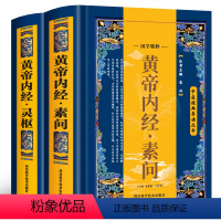 [正版]精装全2册黄帝内经全集原文注释灵枢素问校释皇帝内经中医原著白话版完整无删减经络穴位图解中医基础理论大全养生书籍