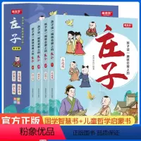 孩子读一遍就会爱上的庄子 [正版]孩子读一遍就会爱上的庄子全4册音频跟着庄子学语文懂哲学国学儿童哲学启蒙书 3-6-12