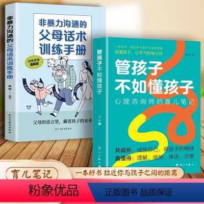 全2册 管孩子+父母话术 [正版]管孩子不如懂孩子非暴力沟通的父母话术训练手册心理咨询师的育儿笔记 亲子课程导师育儿经从