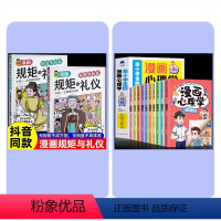 全12册漫画版规矩与礼仪+漫画儿童心理学 [正版]抖音同款漫画规矩与礼仪书籍 方与圆人情世故社交礼仪为人处世求人办事会客