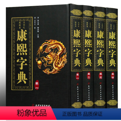 [正版]精装全4册康熙字典 康熙字典老书原版词典 古汉语常用字辞典繁体字生僻字 中华现代大字典字典词典语言工具书古董年