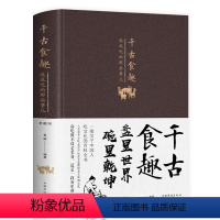 [正版]精装布面 千古食趣 说说吃的那些事儿 饮食文化的历史和故事 特色小吃书籍 关于中国传统饮食的书籍舌尖上的中国