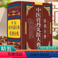 [正版]精装 中医膏丹丸散大典膏剂分典 中医方剂学膏剂经方验方中药配方制作中医方剂用法用量膏药中医药学书籍