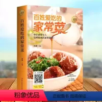 [正版]精装 百姓爱吃的家常菜 全家都爱的美味小炒书籍 详细图解新手学习厨艺家常菜普入门家用简单美食养生饭菜烧菜做菜