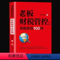 [正版] 老板财税管控 风险防控100问 掌握财税思维增强财税风险 减少坏账损失和提高偿债能力保障企业资金的有效使用实