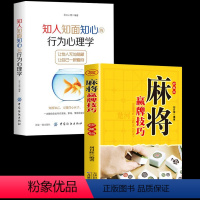 [正版]全2册麻将赢牌技巧+知人知面不知心的行为心理学学习打麻将常用实战入门指导中国棋牌攻略教练手册 麻将书技巧书赢牌