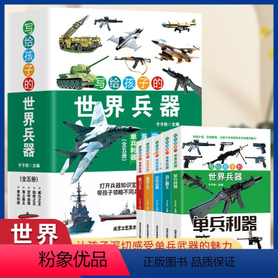 写给孩子的世界兵器全5册 [正版]写给孩子的世界兵器全5册五大分类200+武器了解兵器让孩子深切感受单兵武器的魅力枪械坦