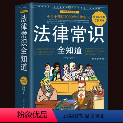 [正版]法律常识全知道 民法典企业管理法律法规案例解析中国法律基础知识常识一本全 婚姻医疗交通劳动法与社会保障法刑事法