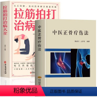 [正版]抖音同款2册 中医正骨疗伤法+拉筋拍打治病大全 中医临床骨伤骨科诊疗法双桥正 骨关节治疗髌骨脱位正骨手法技巧经