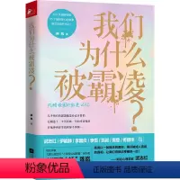 [正版]我们为什么被霸凌? 陈岚家庭教育、教育学、教育心理学、心理学书籍读懂99%的霸凌事件都可归因于家庭教育为什么我