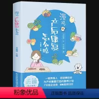 [正版]漫说产后康复怎么吃 王旭峰 著 产后恢复书籍产后康复书籍坐月子书月子餐食谱坐月子吃的食物月子餐 食谱 吉林科学