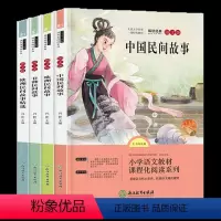 五年级上册快乐读书吧中国民间故事 [正版]新版五年级上册快乐读书吧中国民间故事非欧洲民间故事小学生语文课程化阅读丛书凤凰