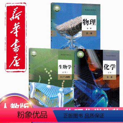 [正版]2024新版高中必修一人教版物理化学生物书第一册人民教育出版社高一上册必修1第一册理化生统编版理科教科书全套3