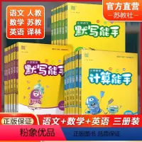 语文+数学+英语(3科) 一年级下 [正版]小学语文默写能手人教版数学计算能手苏教版英语默写能手译林版一二三四五六年级上