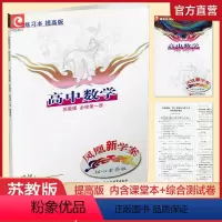 高中数学 苏教版 提高版 必修第一册 高中通用 [正版]凤凰新学案高中数学 人教A版 苏教版 必修第一二册 选择性必修1