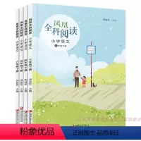 凤凰全科阅读 小学语文 三年级下 [正版]2024春 凤凰全科阅读 小学语文 数学 科学 艺术 3456年级下册任选 三