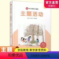 幼儿综合课程·主题活动 小班上 [正版]第五版新版 幼儿园综合课程 主题活动学前教育 教师用书 教学参考资料 小班中班大